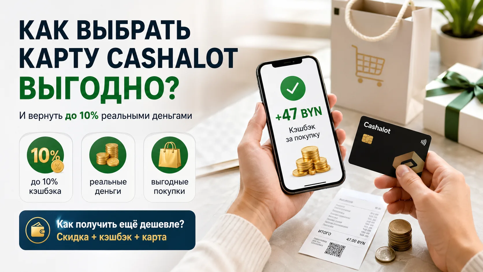 Руки держат карту Cashalot и смартфон с начисленным кэшбэком 47 BYN, рядом пакеты с покупками, монеты и чек, изображение показывает выгодные покупки и возврат до 10 процентов реальными деньгами в Беларуси