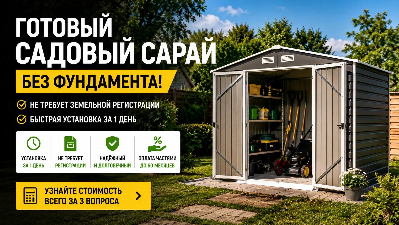 Готовый садовый сарай без фундамента для дачи с хранением инструментов, быстрой установкой, оплатой частями и без земельной регистрации