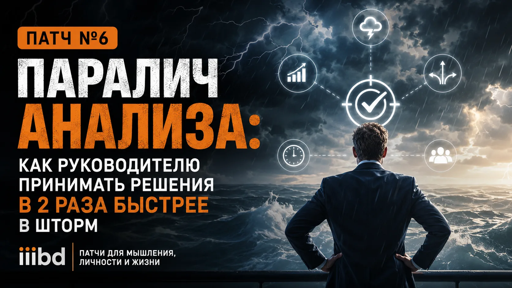 Патч №6: Паралич анализа: как руководителю принимать решения в 2 раза быстрее в шторм